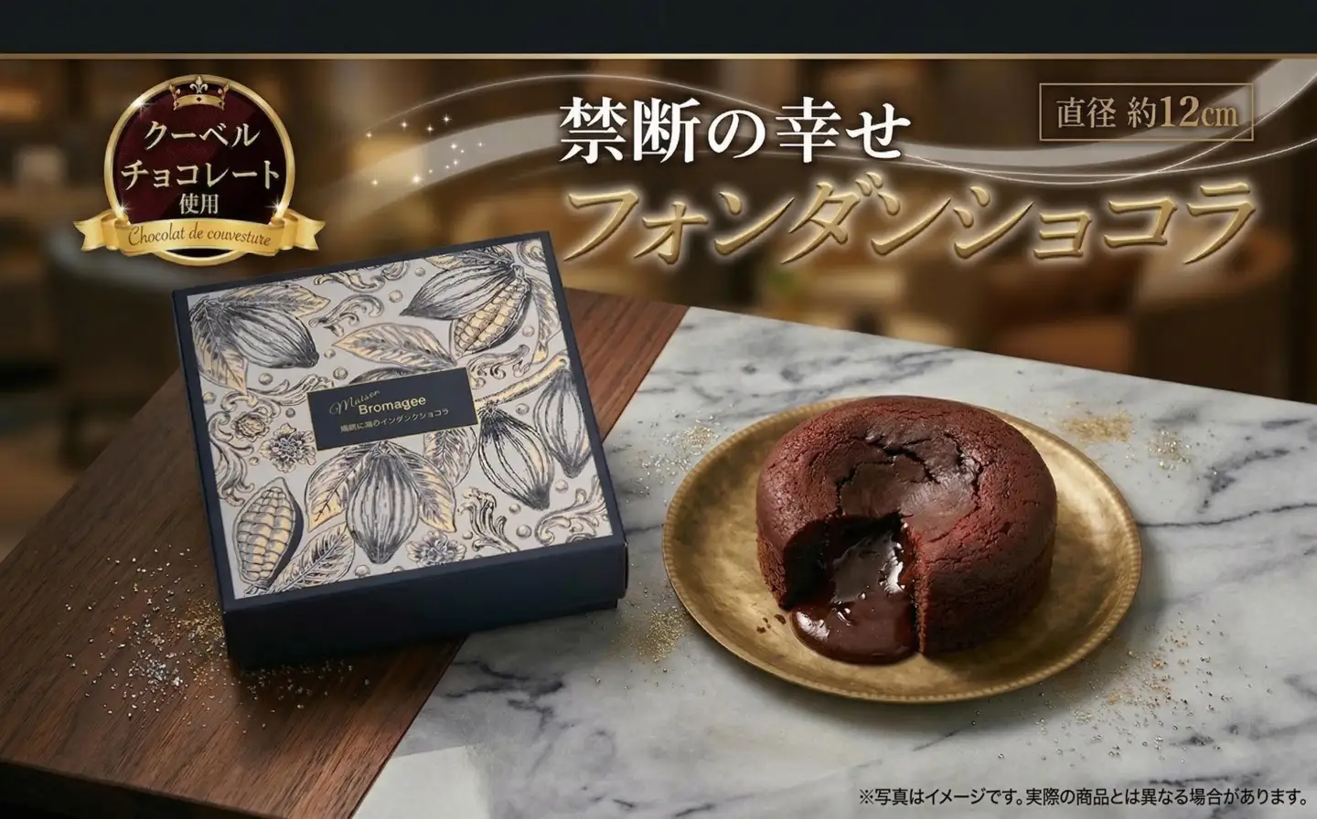 【 禁断の幸せ 】 フォンダンショコラ
