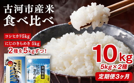 【定期便 3か月】令和7年産 古河市のお米食べ比べ コシヒカリ・にじのきらめき 5kg×2種類　｜米 _DP55
