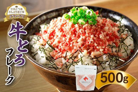【全国ご当地どんぶり選手権グランプリ受賞】牛とろフレーク 25人前 500g 牛トロ_S006-0021