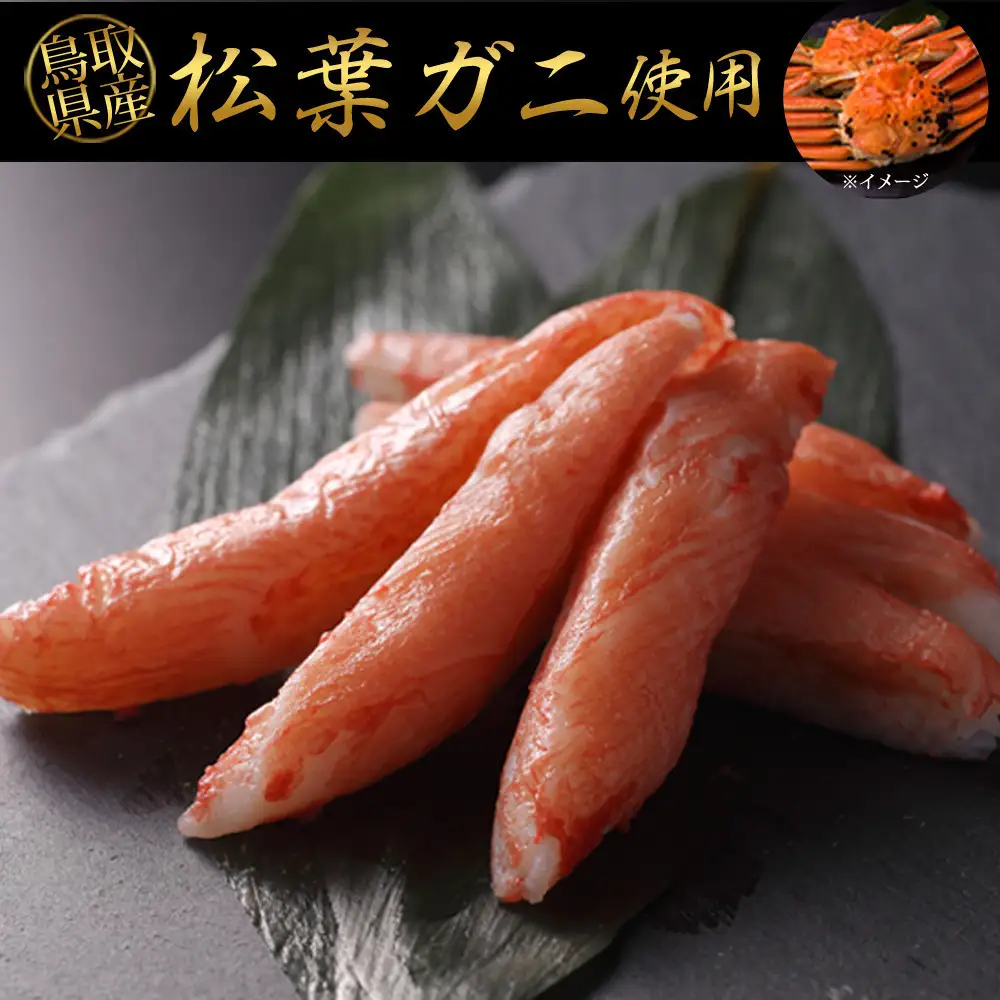 鳥取県産 松葉ガニ入り KANI SURIMI(カニ屋が本気で作ったかにかま)(計340g・170g×2P)
