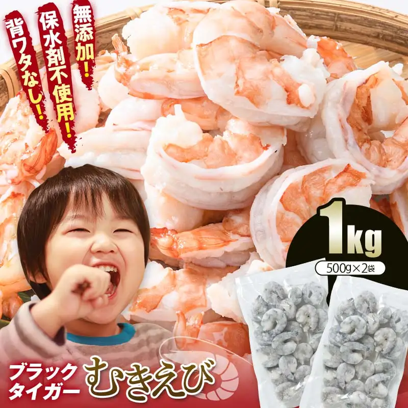 【無添加】ブラックタイガー むきえび 1kg F6L-1124