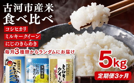 【定期便 3か月】令和7年産 古河市のお米食べ比べ コシヒカリ・ミルキークイーン・にじのきらめき ※毎月3種類のどれかが届く｜米 _DP61 