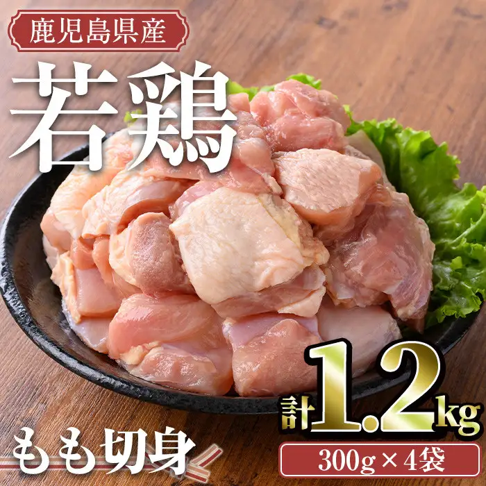 鹿児島県産 若鶏 もも 切身(計1.2kg・300g×4袋)【TRINITY】A463-01-v01