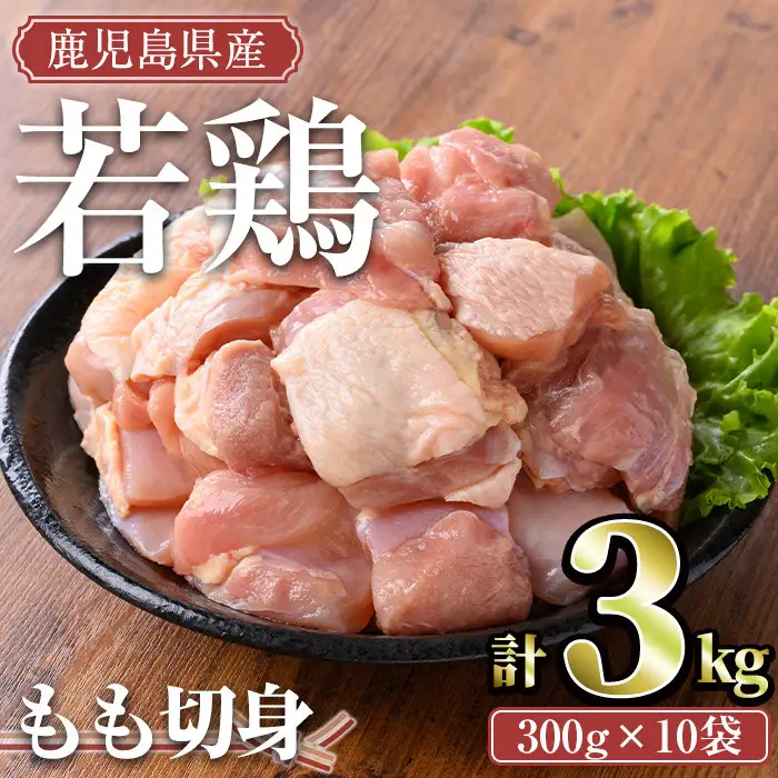 鹿児島県産 若鶏 もも 切身(計3kg・300g×10袋)【TRINITY】A463-02-v02