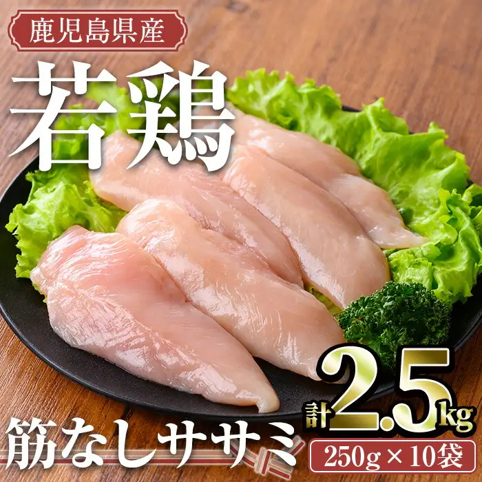 鹿児島県産 若鶏 筋なし ササミ(計2.5kg・250g×10袋)【TRINITY】A464-v02