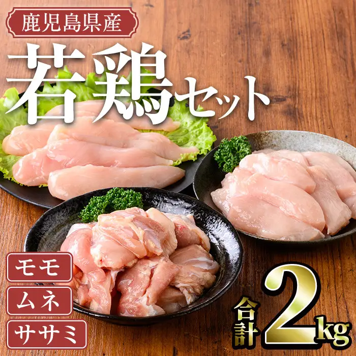 鹿児島県産 若鶏 モモ ムネ ササミ セット(計2kg)【TRINITY】A465-01-v01
