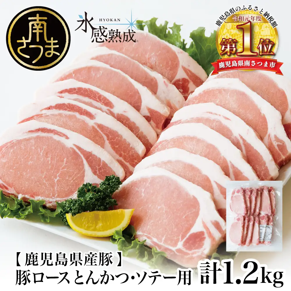 【氷感熟成豚】★数量限定★ 鹿児島県産 豚ロース とんかつ・ソテー用 計1.2kg 肉 お肉 焼肉 炒め物 とんかつ ステーキ ソテー 照焼き  おかず 惣菜 お弁当 豚肉 かごしま スライス グルメ 冷凍 スターゼン 南さつま市
