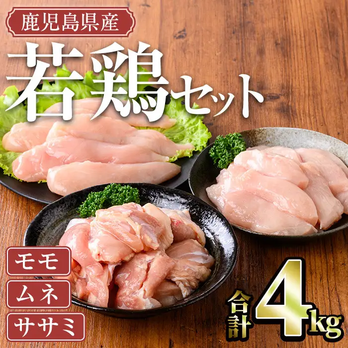 鹿児島県産 若鶏 モモ ムネ ササミ セット(計4kg)【TRINITY】A465-02-v01