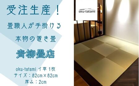 青柳畳店が手掛ける本物の置き畳（1枚） 畳 張替 張り替え 職人技 たたみ