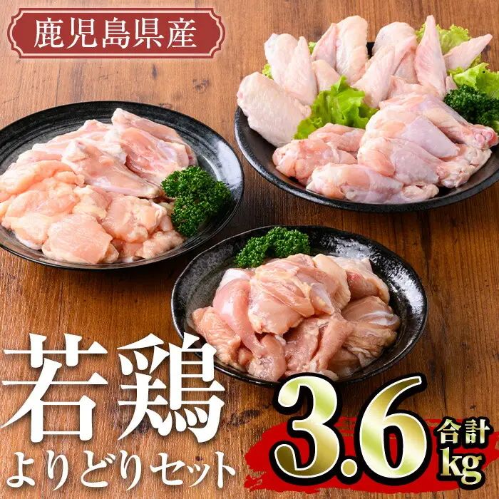 鹿児島県産 若鶏 よりどり セット(計3.6kg)【TRINITY】A468-v02