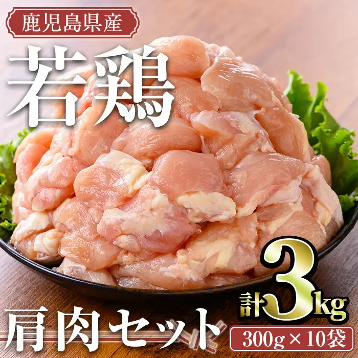 鹿児島県産 若鶏 肩肉 セット(計3kg)【TRINITY】A469-v02
