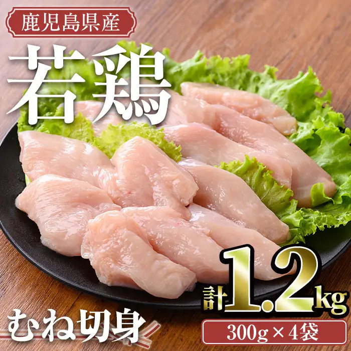 鹿児島県産 若鶏 むね 切身(計1.2kg・300g×4袋)【TRINITY】A472-01-v01