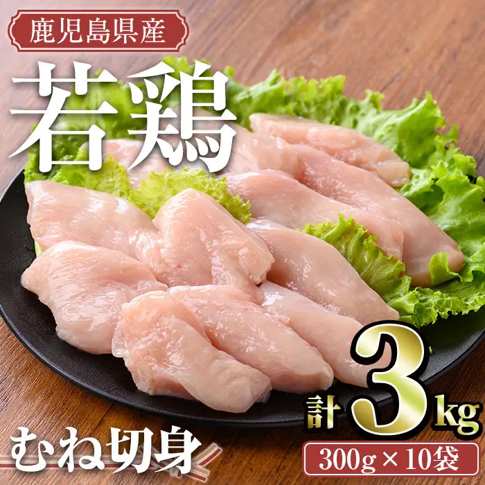 鹿児島県産 若鶏 むね 切身(計3kg・300g×10袋)【TRINITY】A472-02-v02