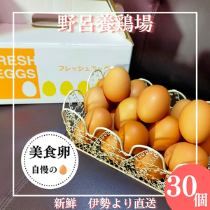 1520 こだわり 自慢のたまご 美食卵 30個 伊勢産 野呂養鶏場 ふるさと納税 玉子 国産 新鮮 濃厚 たまご 卵 生卵 とれたて 卵かけごはん TKG お取り寄せ グルメ 伊勢志摩 三重県 伊勢市