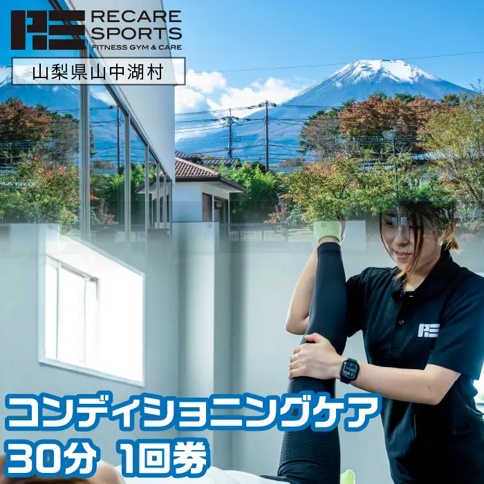 RECARESPORTS コンディショニングケア30分　1回券 YAS003