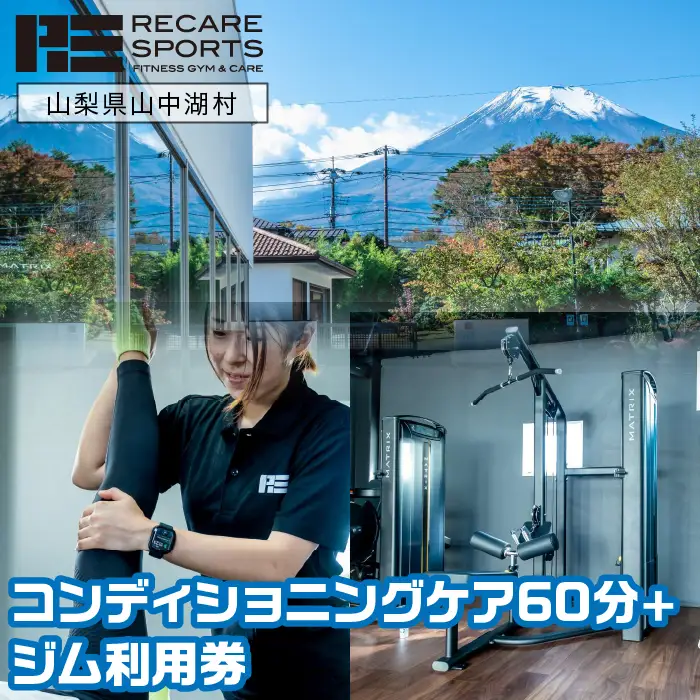 RECARESPORTS コンディショニングケア60分+ジム利用券 YAS005
