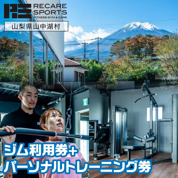 RECARESPORTS ジム利用券+パーソナルトレーニング券 YAS006