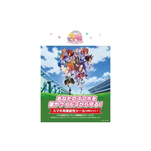 ウマ娘 スマホ用抗菌シート アドタッチシール ８枚セット