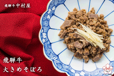 【飛騨牛 中村屋】飛騨牛　大きめそぼろ