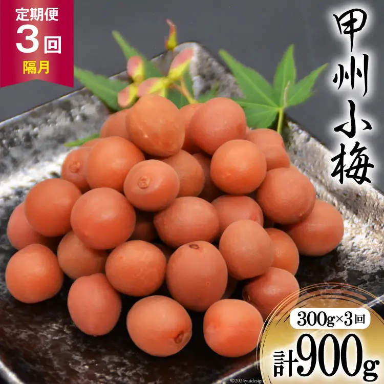 【3回 定期便 隔月】【カリカリ】甲州小梅 300g 梅干し 国産 おやつ [山梨農産食品 山梨県 韮崎市 20742548]
