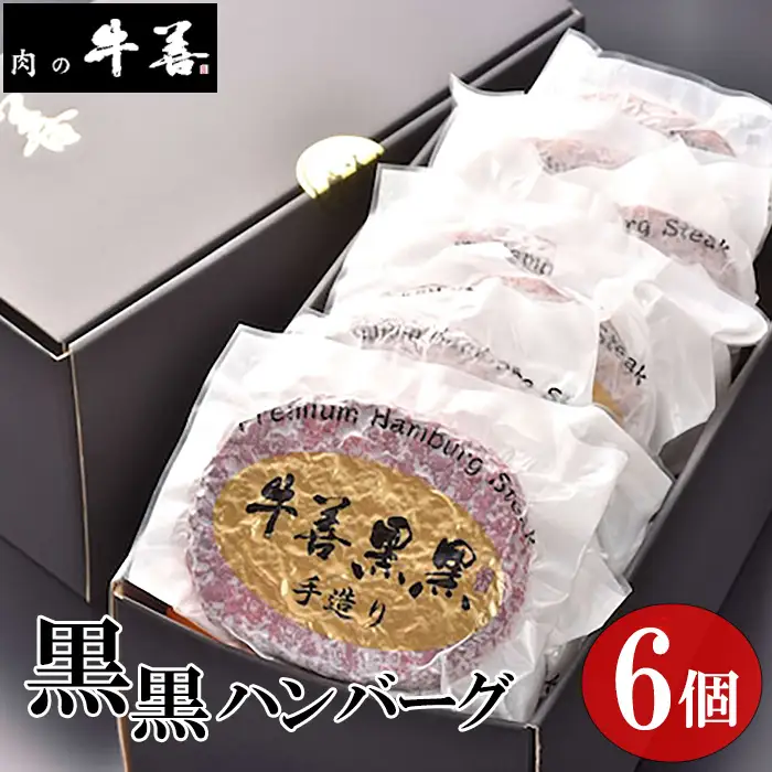 牛善黒黒ハンバーグ180g×6個 No.283