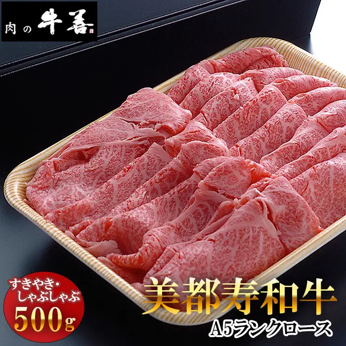 牛善特選 美都寿和牛 ロースすきやきしゃぶしゃぶ用 A5ランク No.285