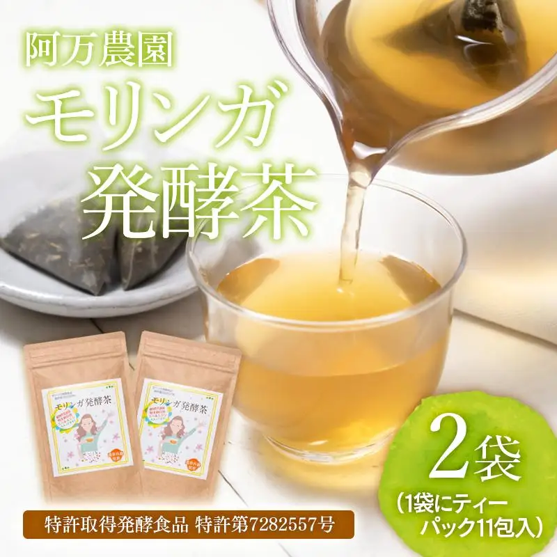 【健康志向の方おすすめ！】スーパーフード「モリンガ発酵茶」阿万農園＜23-21a＞