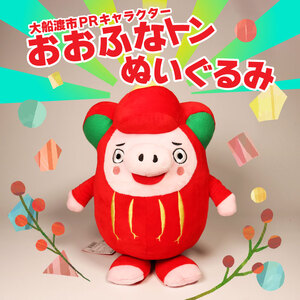 おおふなトン ぬいぐるみ  大船渡 大船渡市 おおふなと 三陸 キャラクター グッズ ご当地キャラ 人形 贈り物