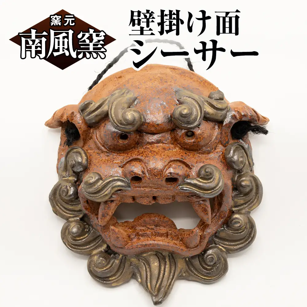 【南風窯】陶芸品　壁掛け面シーサー　沖縄