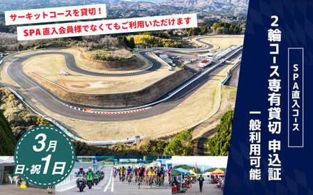 【SPA直入 貸切】 2輪 日曜・祝日 1日 （3月） コース専有貸切 申込証 【一般利用可能】