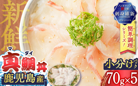 鹿児島産 真鯛丼 70g×5セット K100-009 魚 冷凍