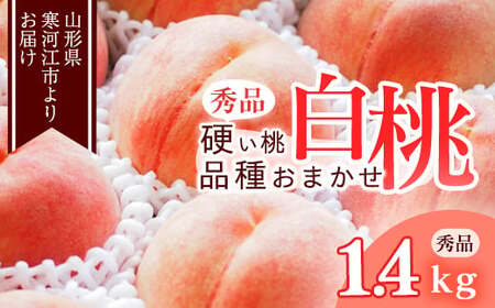 《先行予約》令和8年産 山形の硬い桃 秀品 1.4kg（4 - 6玉） 品種おまかせ 2026年産 山形県産【2026年8月中旬頃から9月下旬頃発送予定】※ 配送不可 沖縄・離島　011-B-MM070