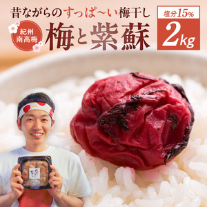 EP6022_【常温保管可能 】天日塩と紫蘇だけで漬けた無添加梅干し2kg 梅ボーイズ｜南高梅 B202