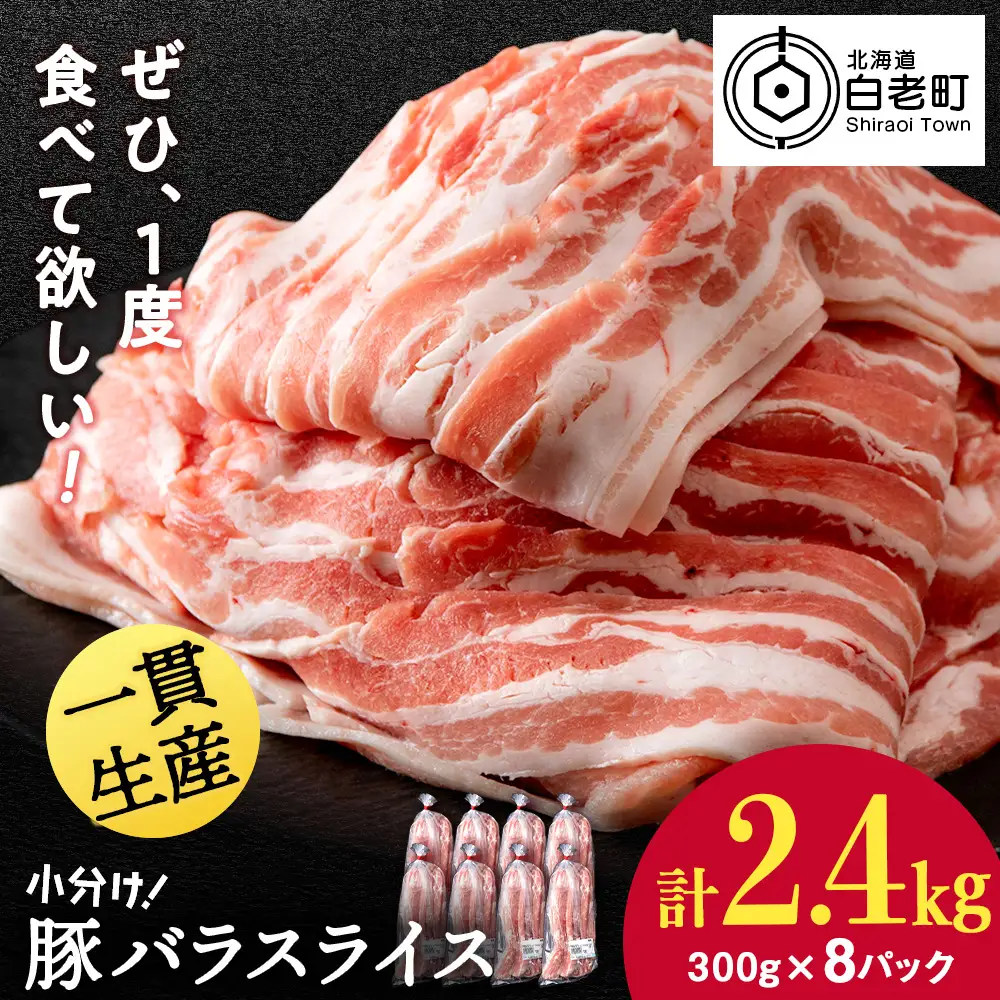 北海道産 白老豚 バラ スライス 300g×8パック 豚 豚肉 白老 北海道 焼肉 BV072