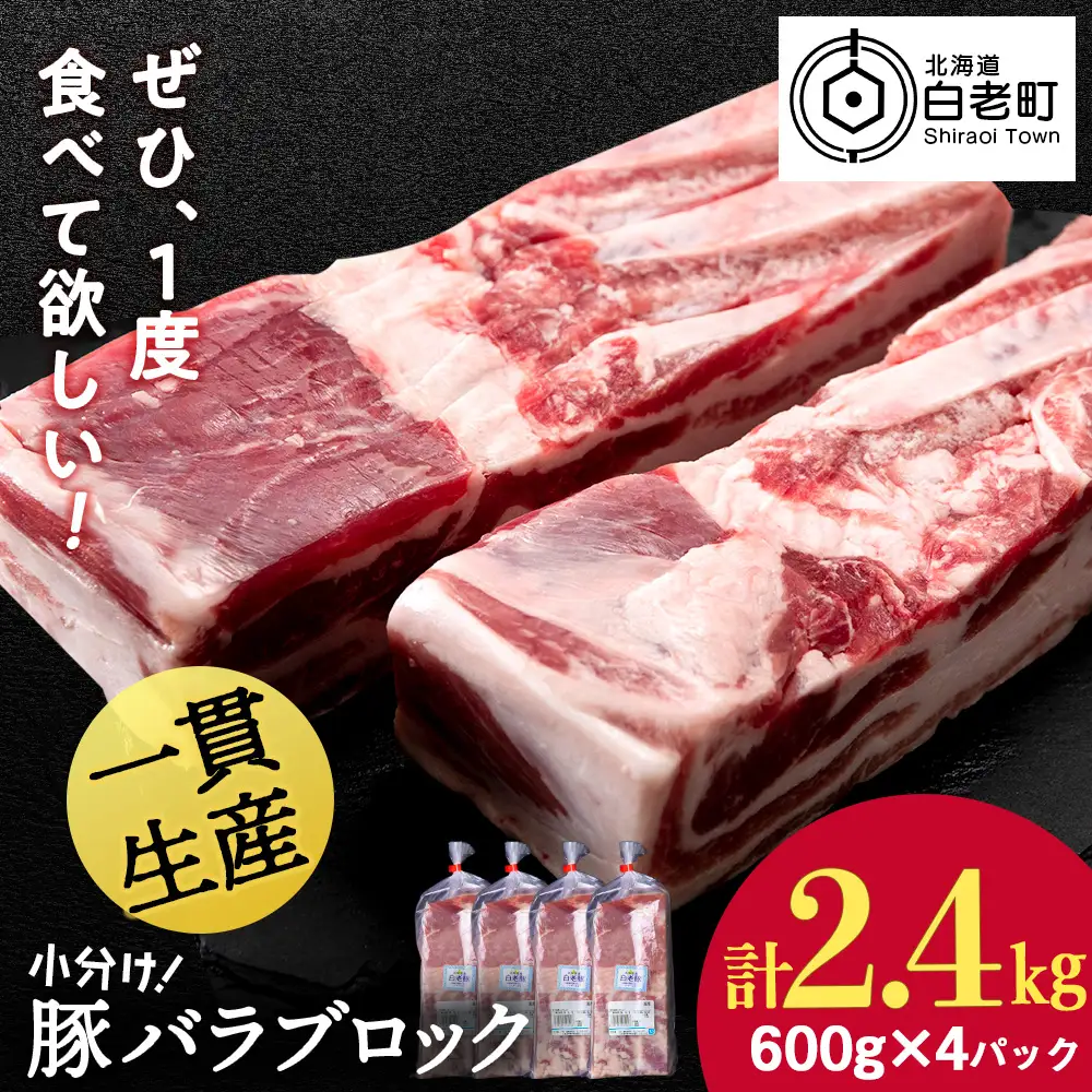 北海道産 白老豚 バラ ブロック 600g×4パック 豚 豚肉 白老 北海道 焼肉 BV074