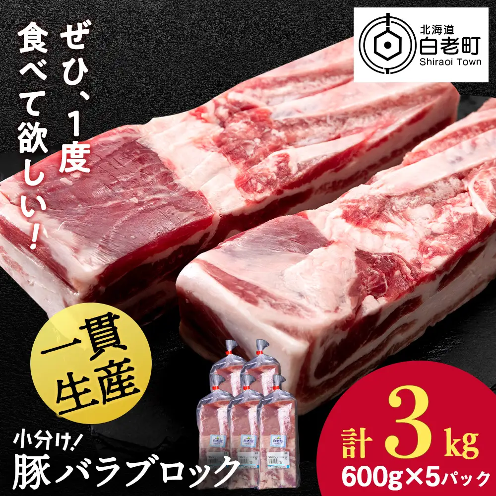 北海道産 白老豚 バラ ブロック 600g×5パック 豚 豚肉 白老 北海道 焼肉 BV075