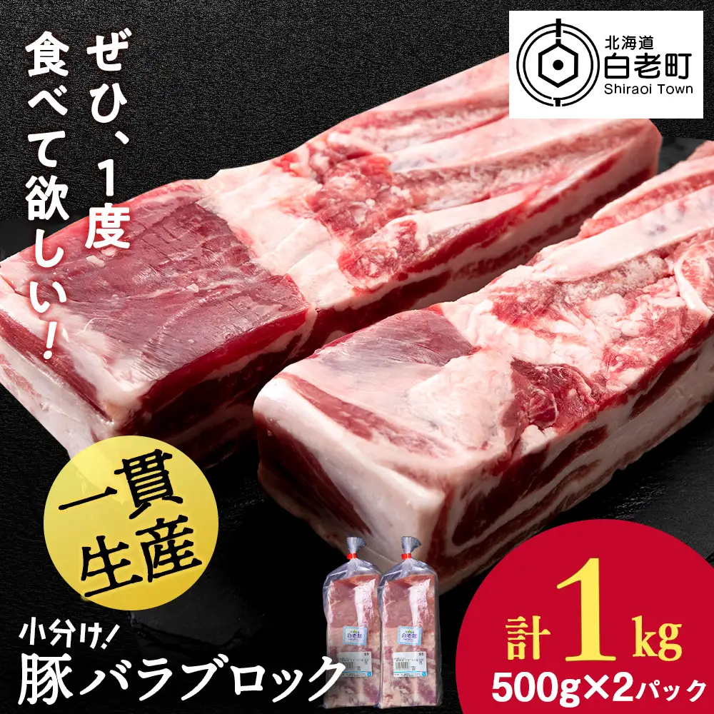 北海道産 白老豚 バラ ブロック 500g×2パック 豚 豚肉 白老 北海道 焼肉 BV076