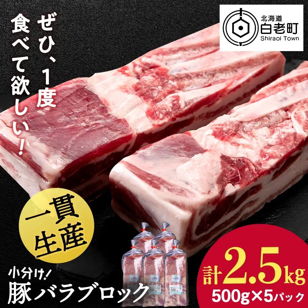 北海道産 白老豚 バラ ブロック 500g×5パック 豚 豚肉 白老 北海道 焼肉 BV079