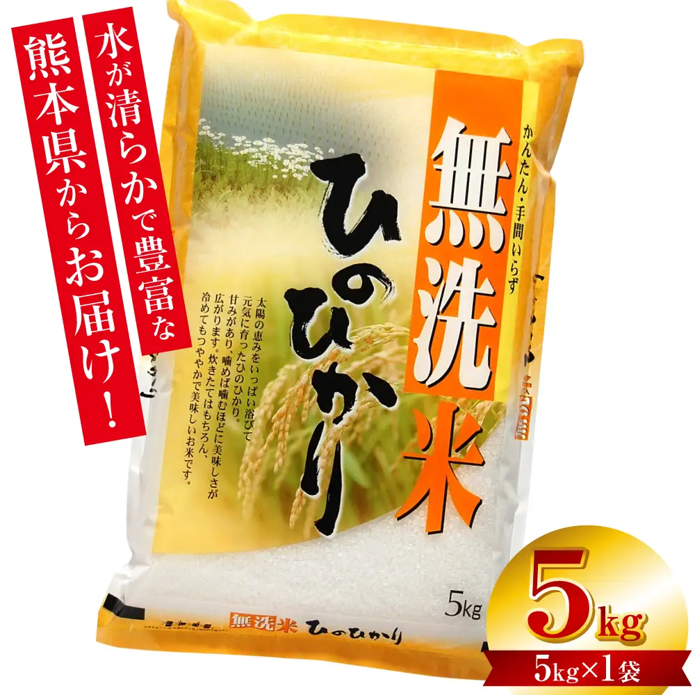 【令和7年産】 熊本県産 無洗米 熊本ひのひかり 5kg (5kg×1袋) 米 お米 精米 白米 ごはん ご飯 熊本