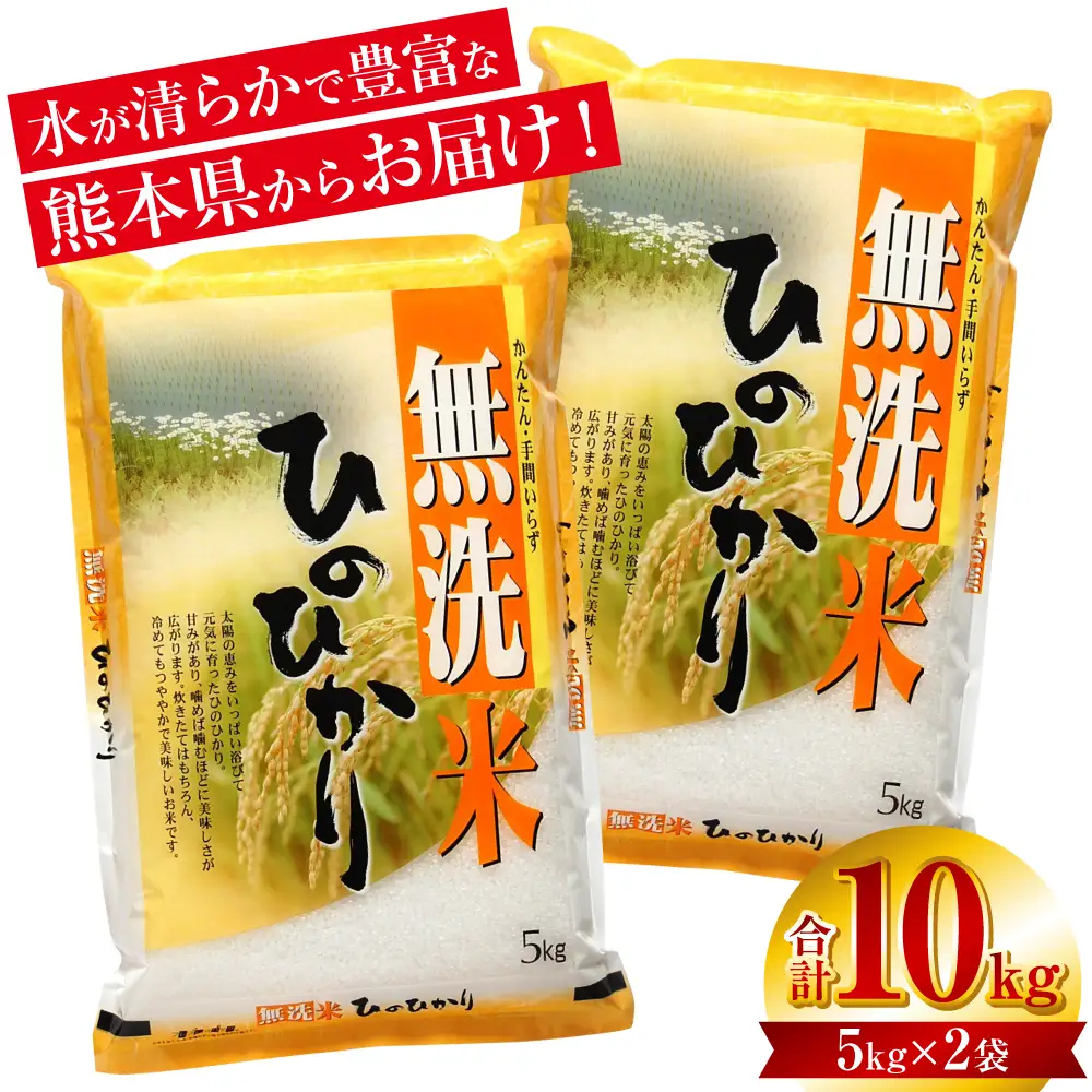 【令和7年産】 熊本県産 無洗米 熊本ひのひかり 10kg (5kg×2袋) 米 お米 精米 白米 ごはん ご飯 熊本