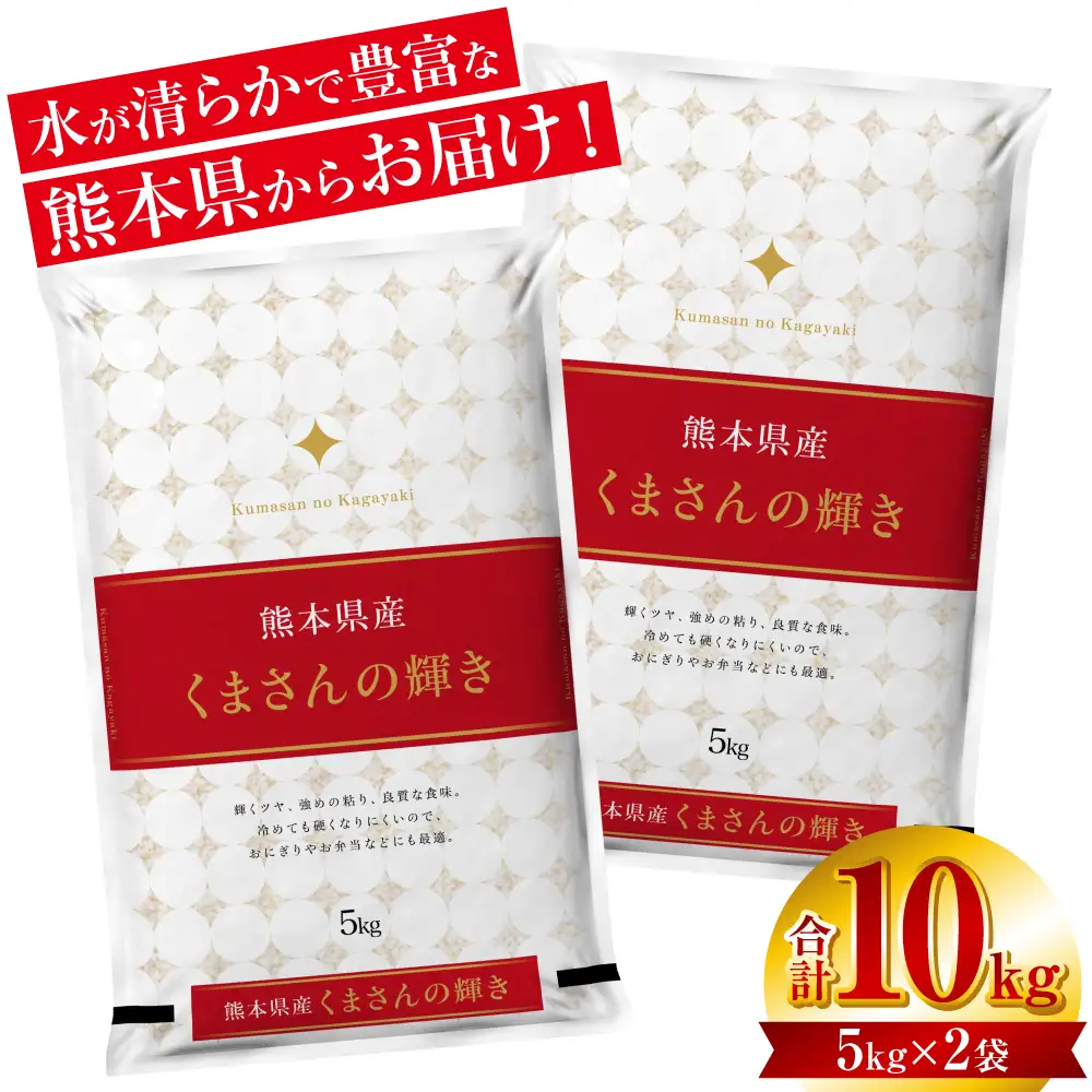 【令和7年産】 熊本県産 くまさんの輝き 10kg (5kg×2袋) 米 お米 精米 白米 ごはん ご飯 熊本県 八代市