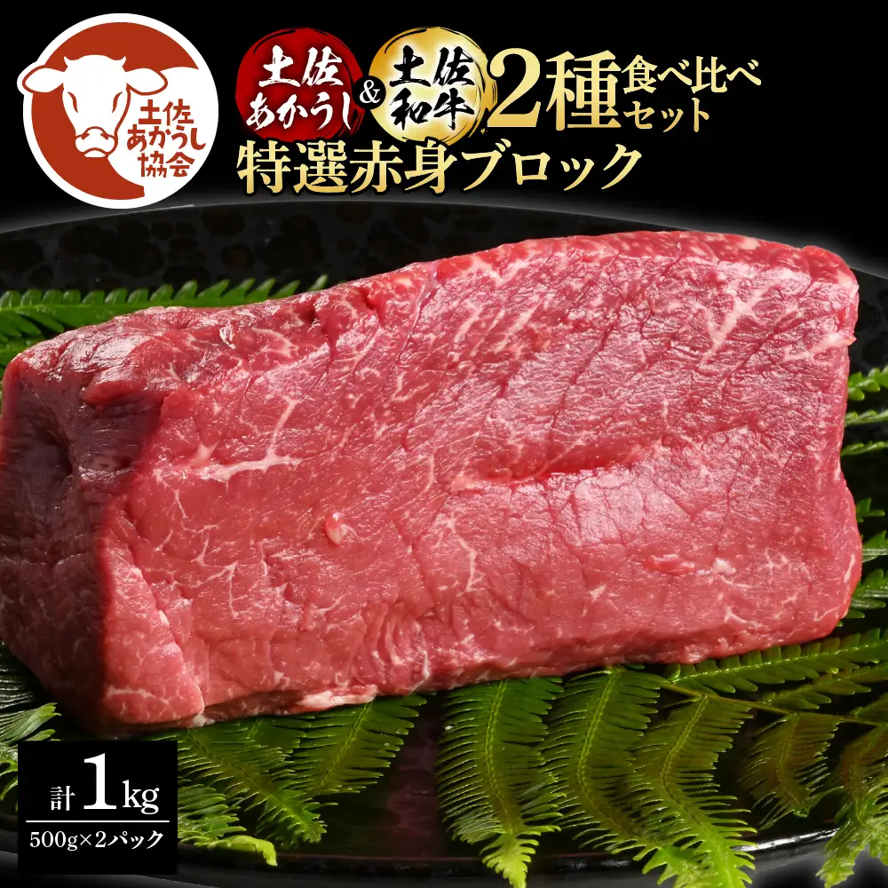 土佐あかうし＆土佐和牛2種食べ比べ（500g×2パック） 特選赤身ブロック