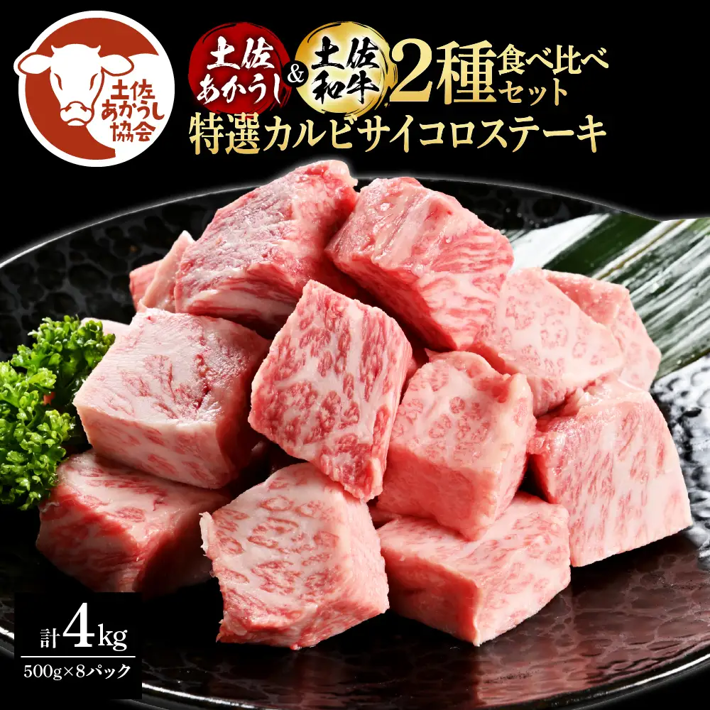 土佐あかうし＆土佐和牛2種食べ比べ（500g×8パック） 特選カルビサイコロステーキ 