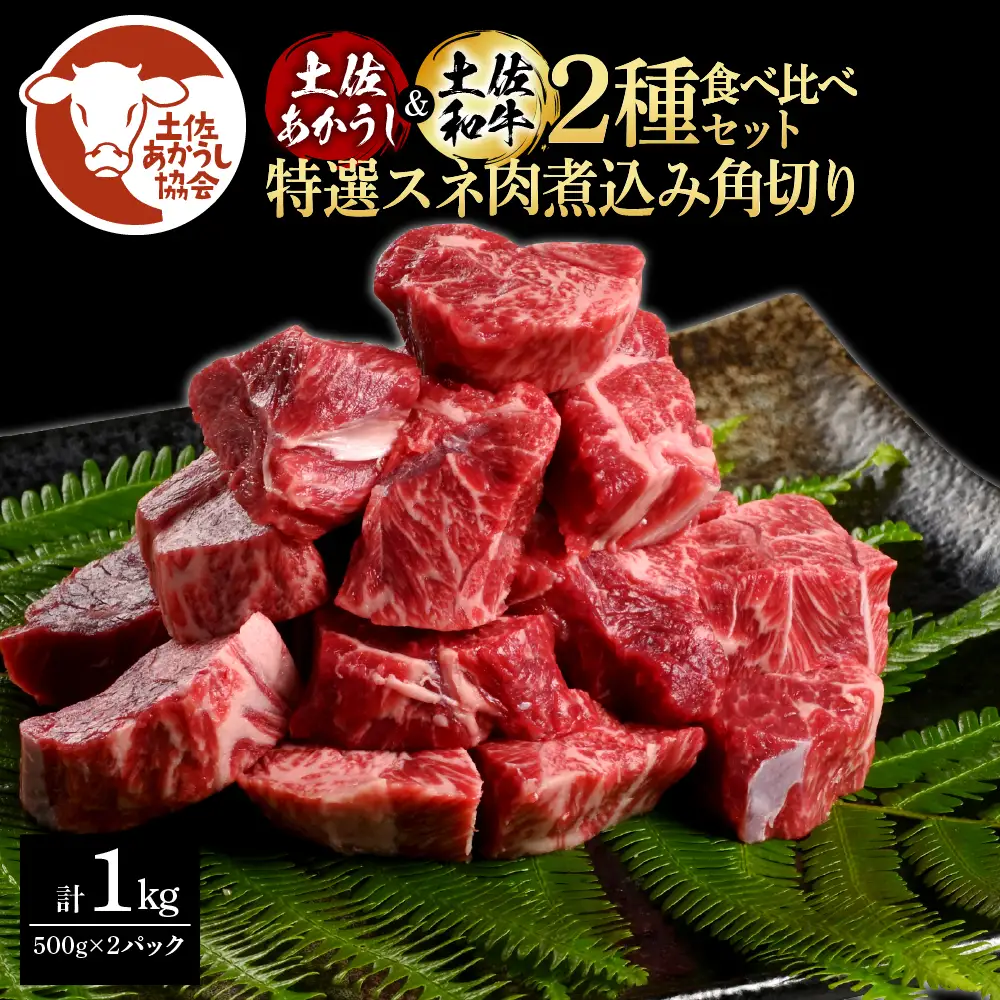 土佐あかうし＆土佐和牛2種食べ比べ（500g×2パック） 特選スネ肉煮込み角切り 