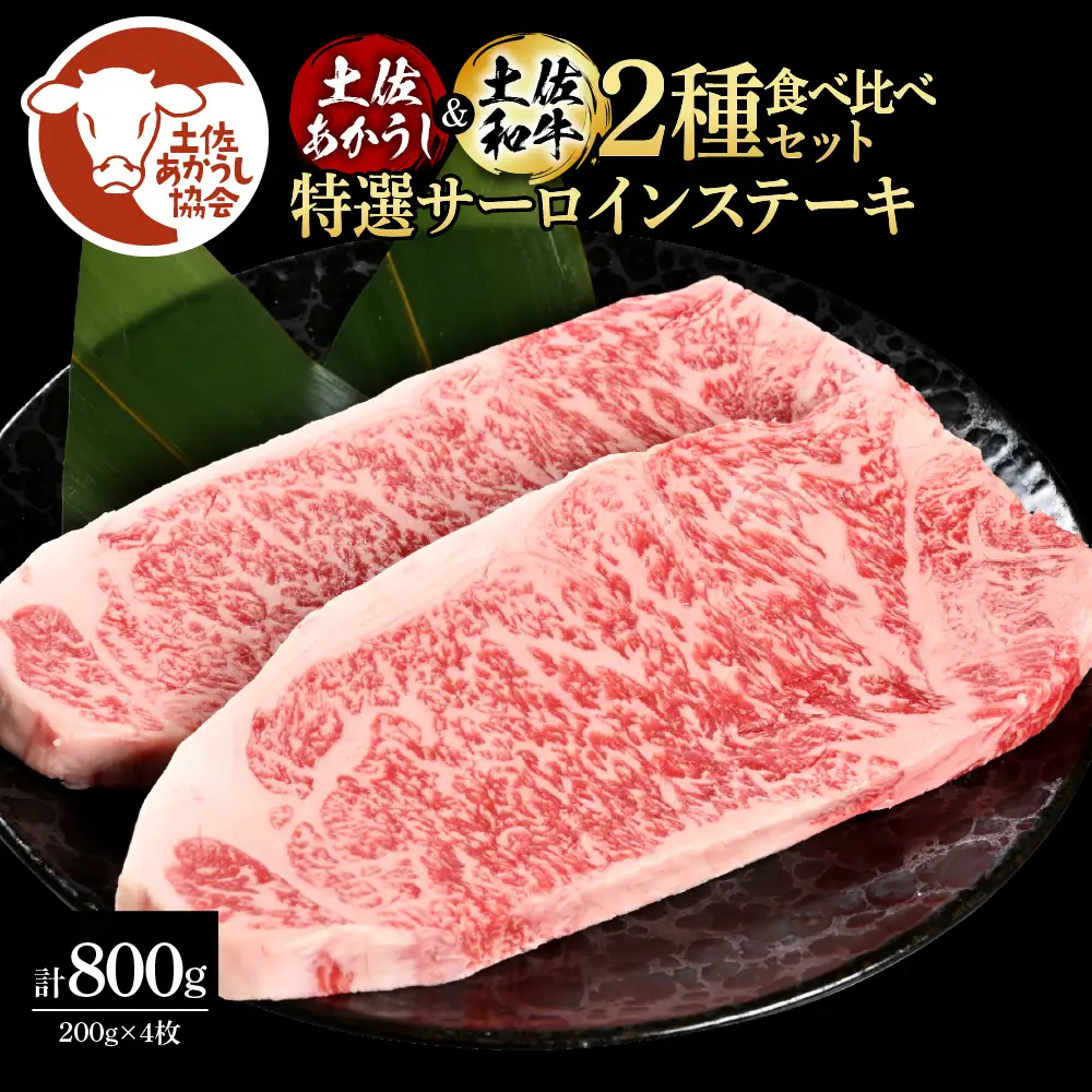 土佐あかうし＆土佐和牛2種食べ比べ 特選サーロインステーキ200g 計4枚 田野屋銀象完全天日塩2P付 