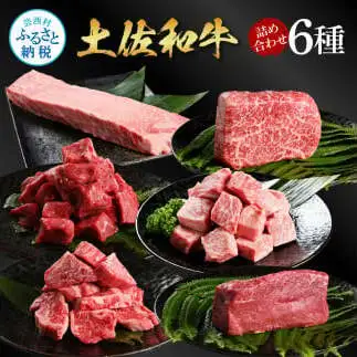 土佐和牛詰め合わせ6種（合計1.5kg）