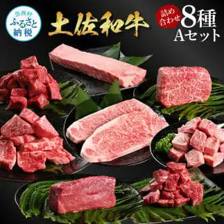 土佐和牛詰め合わせ8種Aセット（合計3.3kg）