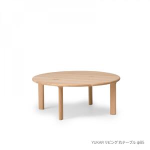 旭川家具 カンディハウス YUKAR リビング 丸テーブル φ85 北海道ナラWNF_02050