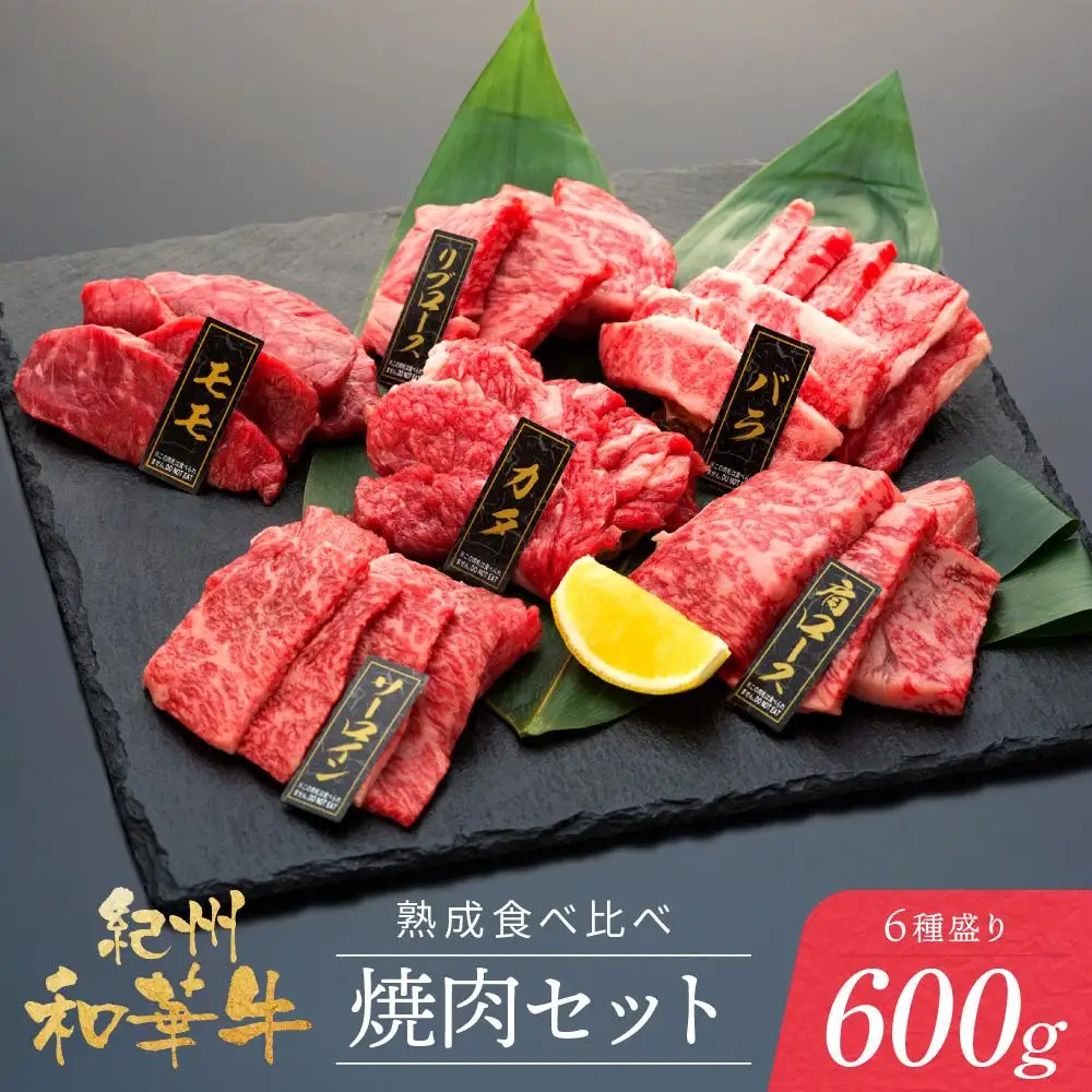 紀州和華牛 熟成 食べ比べ 焼肉セット 6種盛り600g