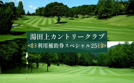 湯田上カントリークラブ利用補助券スペシャル25 ゴルフ場利用権 